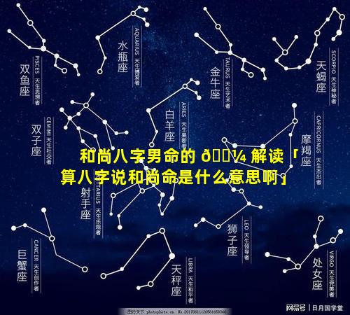 和尚八字男命的 🐼 解读「算八字说和尚命是什么意思啊」